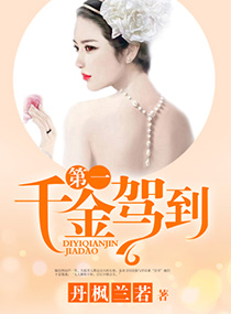 第一千金驾到